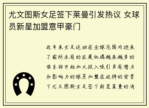 尤文图斯女足签下莱曼引发热议 女球员新星加盟意甲豪门 尤文图斯女足签下莱曼引发热议 女球员新星加盟意甲豪门