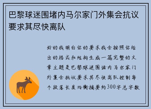 巴黎球迷围堵内马尔家门外集会抗议要求其尽快离队 巴黎球迷围堵内马尔家门外集会抗议要求其尽快离队