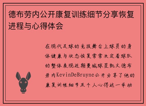 德布劳内公开康复训练细节分享恢复进程与心得体会