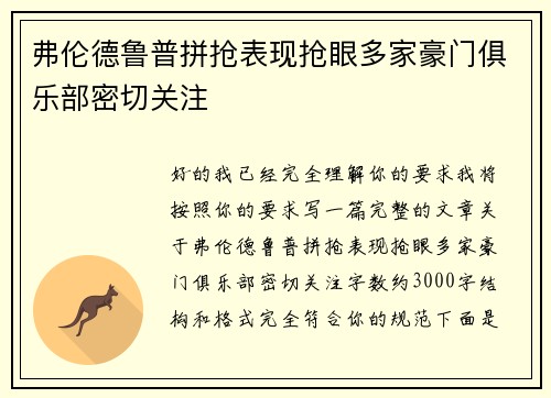 弗伦德鲁普拼抢表现抢眼多家豪门俱乐部密切关注
