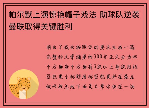 帕尔默上演惊艳帽子戏法 助球队逆袭曼联取得关键胜利