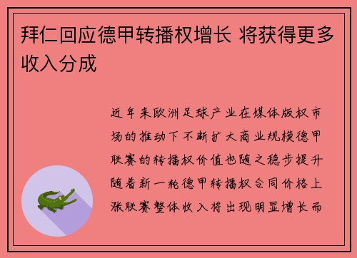 拜仁回应德甲转播权增长 将获得更多收入分成 拜仁回应德甲转播权增长 将获得更多收入分成