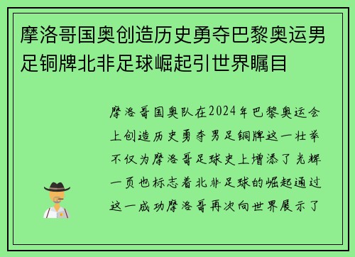 摩洛哥国奥创造历史勇夺巴黎奥运男足铜牌北非足球崛起引世界瞩目 摩洛哥国奥创造历史勇夺巴黎奥运男足铜牌北非足球崛起引世界瞩目