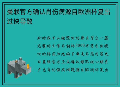 曼联官方确认肖伤病源自欧洲杯复出过快导致