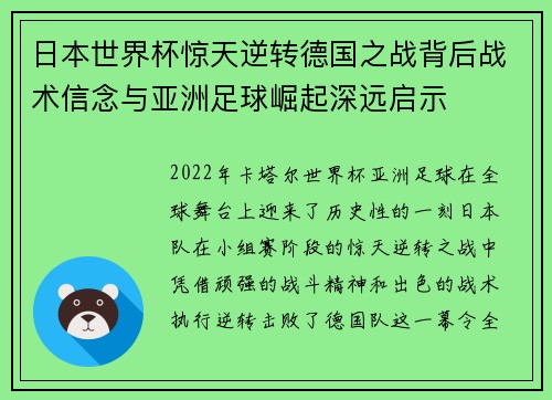 日本世界杯惊天逆转德国之战背后战术信念与亚洲足球崛起深远启示 日本世界杯惊天逆转德国之战背后战术信念与亚洲足球崛起深远启示