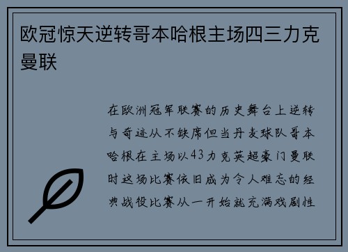 欧冠惊天逆转哥本哈根主场四三力克曼联 欧冠惊天逆转哥本哈根主场四三力克曼联