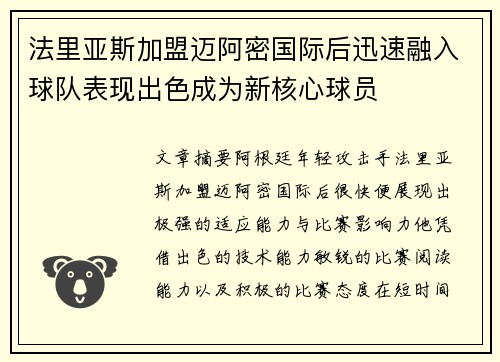 法里亚斯加盟迈阿密国际后迅速融入球队表现出色成为新核心球员 法里亚斯加盟迈阿密国际后迅速融入球队表现出色成为新核心球员