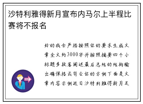 沙特利雅得新月宣布内马尔上半程比赛将不报名 沙特利雅得新月宣布内马尔上半程比赛将不报名