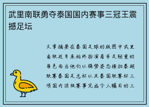 武里南联勇夺泰国国内赛事三冠王震撼足坛 武里南联勇夺泰国国内赛事三冠王震撼足坛