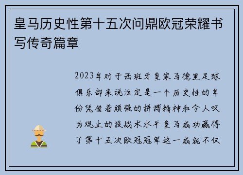 皇马历史性第十五次问鼎欧冠荣耀书写传奇篇章