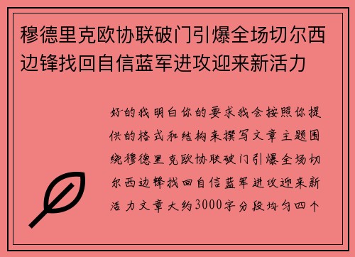 穆德里克欧协联破门引爆全场切尔西边锋找回自信蓝军进攻迎来新活力 穆德里克欧协联破门引爆全场切尔西边锋找回自信蓝军进攻迎来新活力