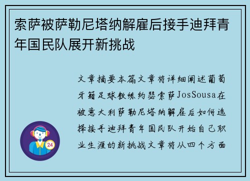 索萨被萨勒尼塔纳解雇后接手迪拜青年国民队展开新挑战