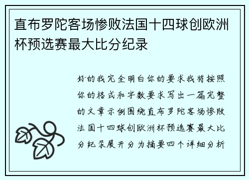 直布罗陀客场惨败法国十四球创欧洲杯预选赛最大比分纪录