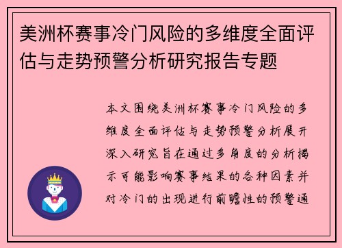 美洲杯赛事冷门风险的多维度全面评估与走势预警分析研究报告专题 美洲杯赛事冷门风险的多维度全面评估与走势预警分析研究报告专题
