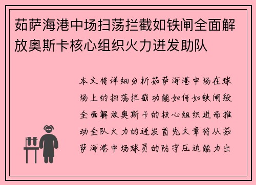 茹萨海港中场扫荡拦截如铁闸全面解放奥斯卡核心组织火力迸发助队