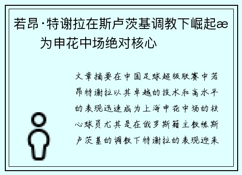 若昂·特谢拉在斯卢茨基调教下崛起成为申花中场绝对核心 若昂·特谢拉在斯卢茨基调教下崛起成为申花中场绝对核心