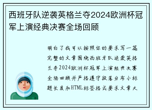 西班牙队逆袭英格兰夺2024欧洲杯冠军上演经典决赛全场回顾
