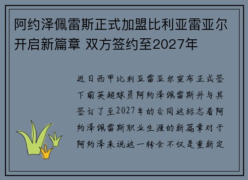 阿约泽佩雷斯正式加盟比利亚雷亚尔开启新篇章 双方签约至2027年