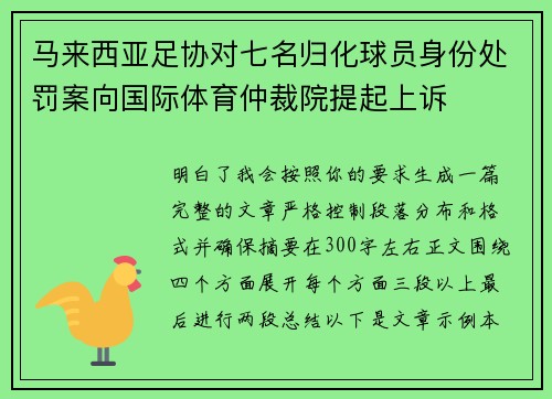 马来西亚足协对七名归化球员身份处罚案向国际体育仲裁院提起上诉