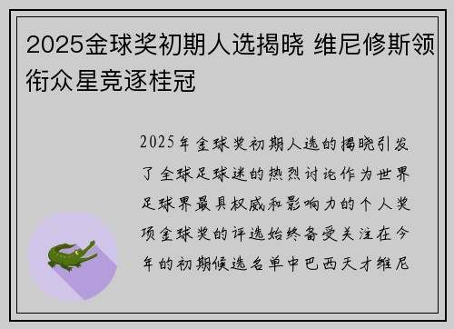 2025金球奖初期人选揭晓 维尼修斯领衔众星竞逐桂冠