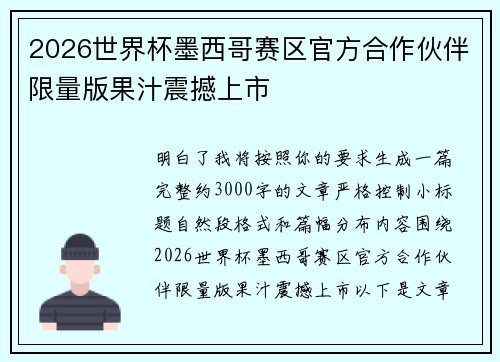 2026世界杯墨西哥赛区官方合作伙伴限量版果汁震撼上市