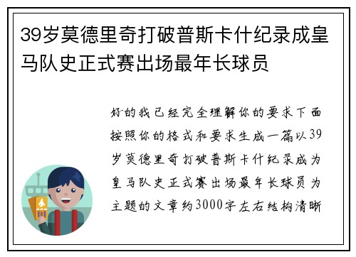 39岁莫德里奇打破普斯卡什纪录成皇马队史正式赛出场最年长球员