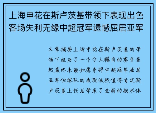 上海申花在斯卢茨基带领下表现出色客场失利无缘中超冠军遗憾屈居亚军