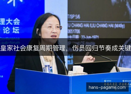 皇家社会康复周期管理，伤员回归节奏成关键