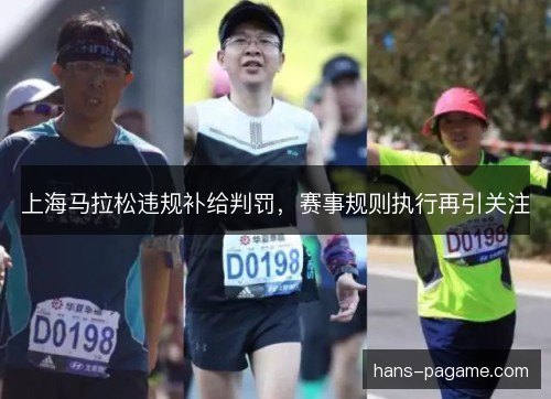 上海马拉松违规补给判罚,赛事规则执行再引关注 上海马拉松违规补给判罚,赛事规则执行再引关注