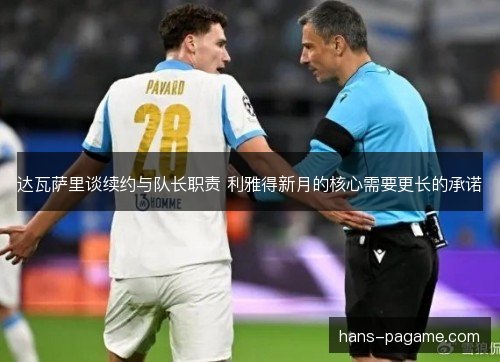 达瓦萨里谈续约与队长职责 利雅得新月的核心需要更长的承诺 达瓦萨里谈续约与队长职责 利雅得新月的核心需要更长的承诺